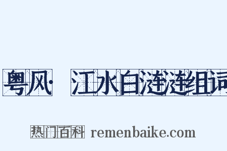 粤风·江水白涟涟组词是什么意思的图片